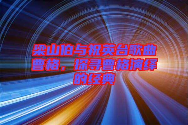 梁山伯與祝英臺(tái)歌曲曹格，探尋曹格演繹的經(jīng)典