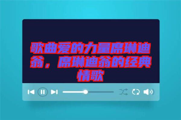 歌曲愛的力量席琳迪翁，席琳迪翁的經(jīng)典情歌