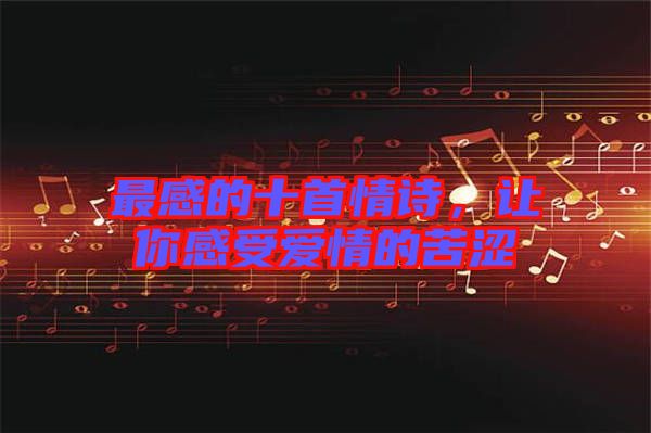 最感的十首情詩，讓你感受愛情的苦澀