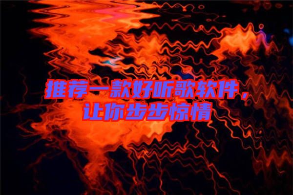 推薦一款好聽歌軟件，讓你步步驚情