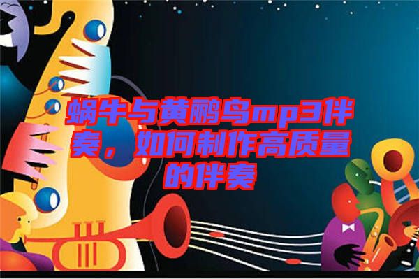 蝸牛與黃鸝鳥(niǎo)mp3伴奏，如何制作高質(zhì)量的伴奏