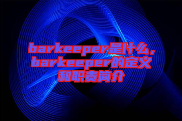 barkeeper是什么，barkeeper的定義和職責(zé)簡介