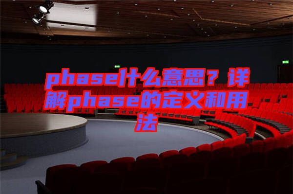 phase什么意思？詳解phase的定義和用法