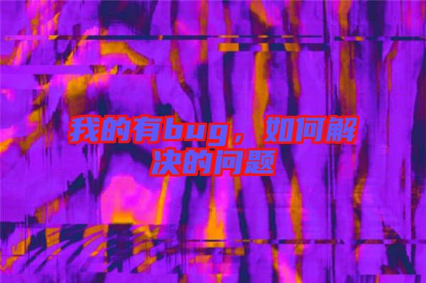 我的有bug，如何解決的問題