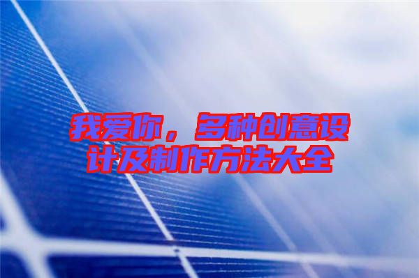 我愛你，多種創(chuàng)意設(shè)計及制作方法大全