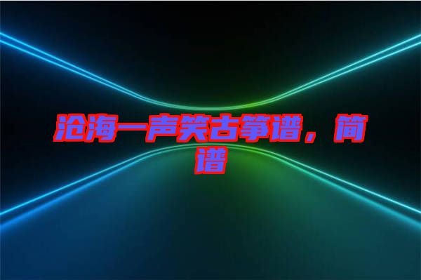 滄海一聲笑古箏譜，簡(jiǎn)譜