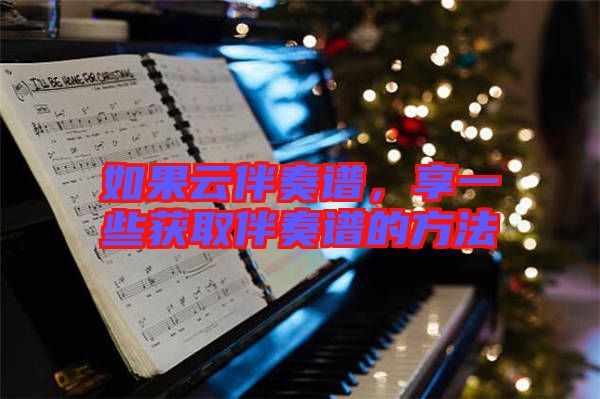 如果云伴奏譜，享一些獲取伴奏譜的方法