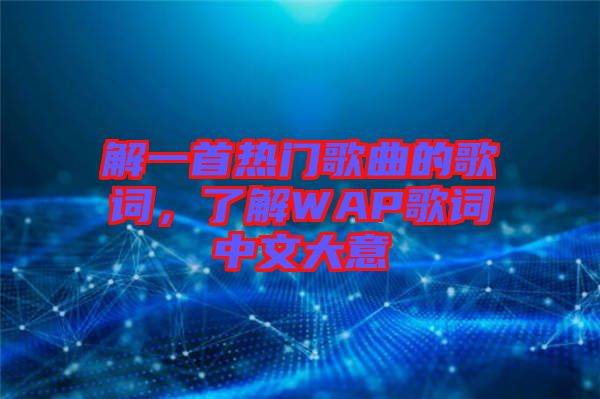 解一首熱門歌曲的歌詞，了解WAP歌詞中文大意