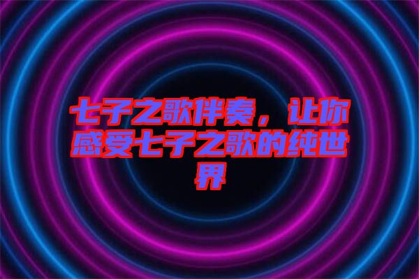 七子之歌伴奏，讓你感受七子之歌的純世界