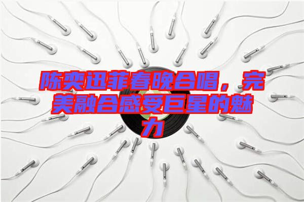 陳奕迅菲春晚合唱，完美融合感受巨星的魅力