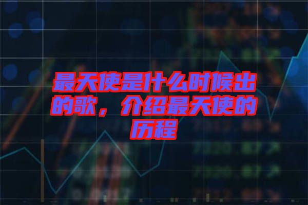 最天使是什么時候出的歌，介紹最天使的歷程