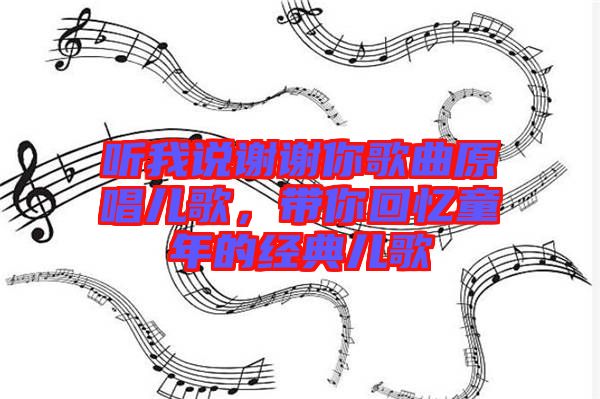 聽我說謝謝你歌曲原唱兒歌，帶你回憶童年的經(jīng)典兒歌