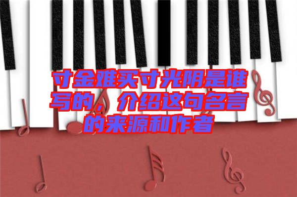 寸金難買寸光陰是誰寫的，介紹這句名言的來源和作者