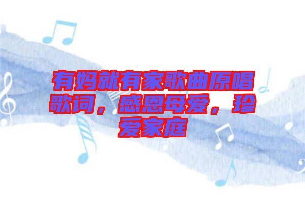 有媽就有家歌曲原唱歌詞，感恩母愛，珍愛家庭