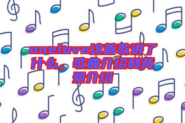 onelove這首歌講了什么，歌曲介紹和背景介紹