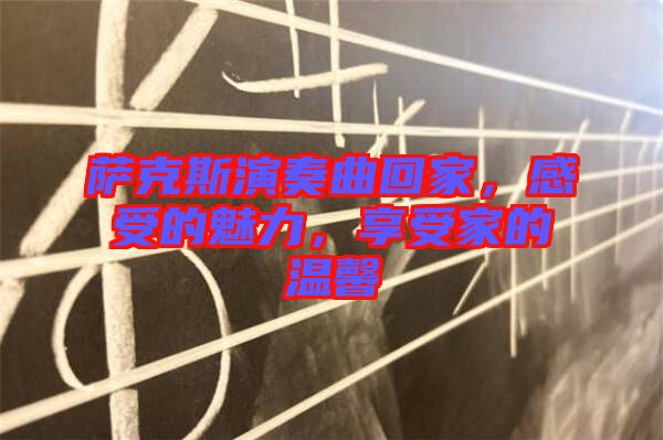 薩克斯演奏曲回家，感受的魅力，享受家的溫馨