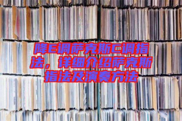 降E調(diào)薩克斯C調(diào)指法，詳細(xì)介紹薩克斯指法及演奏方法