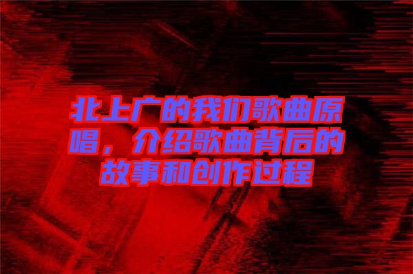 北上廣的我們歌曲原唱，介紹歌曲背后的故事和創(chuàng)作過程