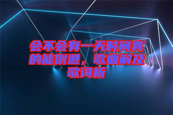 會(huì)不會(huì)有一天時(shí)間真的能倒退，歌曲解及歌詞析