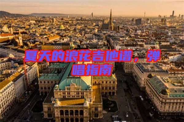 夏天的浪花吉他譜，彈唱指南