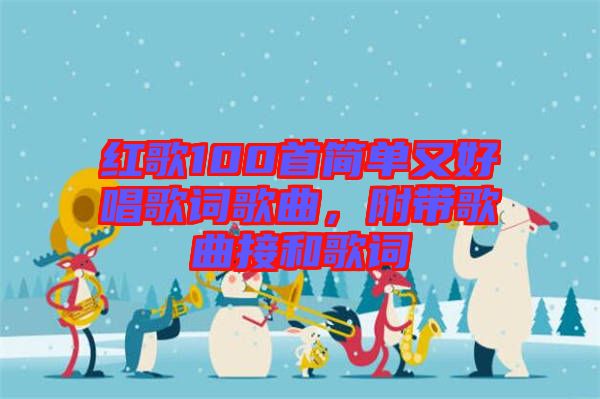 紅歌100首簡單又好唱歌詞歌曲，附帶歌曲接和歌詞