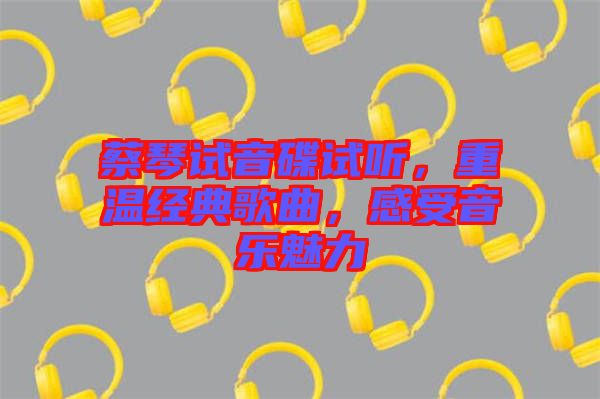 蔡琴試音碟試聽，重溫經典歌曲，感受音樂魅力