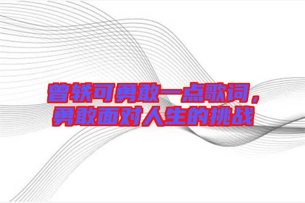 曾軼可勇敢一點(diǎn)歌詞，勇敢面對(duì)人生的挑戰(zhàn)