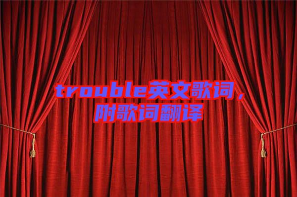 trouble英文歌詞，附歌詞翻譯
