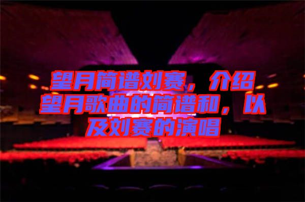 望月簡(jiǎn)譜劉賽，介紹望月歌曲的簡(jiǎn)譜和，以及劉賽的演唱