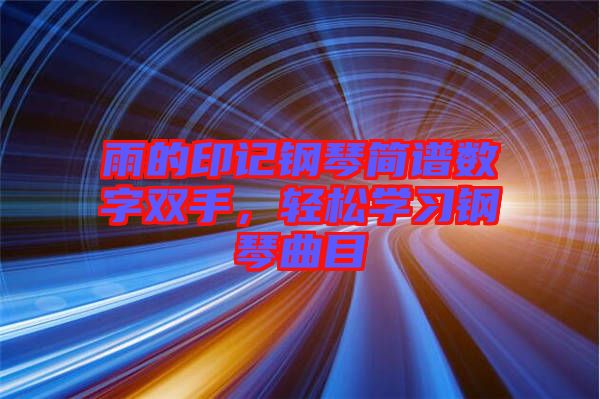 雨的印記鋼琴簡譜數(shù)字雙手，輕松學(xué)習(xí)鋼琴曲目