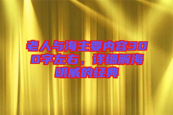 老人與海主要內(nèi)容300字左右，詳細解海明威的經(jīng)典