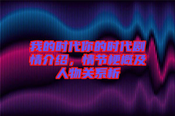 我的時代你的時代劇情介紹，情節(jié)梗概及人物關系析
