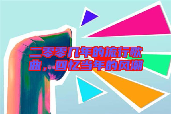 二零零幾年的流行歌曲，回憶當(dāng)年的風(fēng)潮