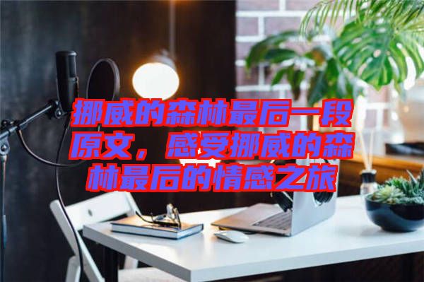 挪威的森林最后一段原文，感受挪威的森林最后的情感之旅