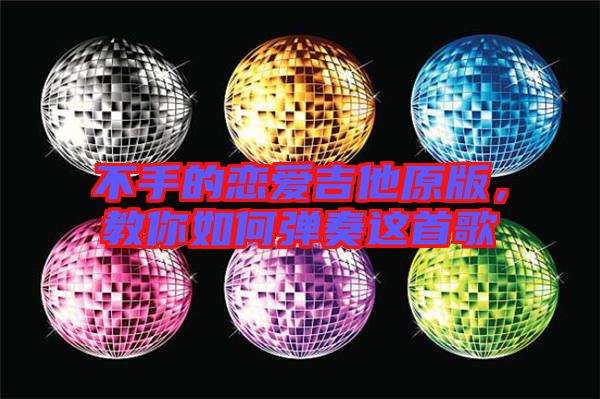 不手的戀愛吉他原版，教你如何彈奏這首歌