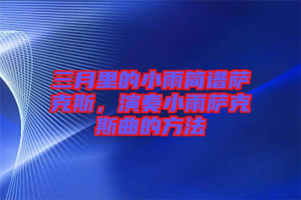 三月里的小雨簡譜薩克斯，演奏小雨薩克斯曲的方法