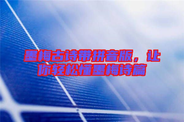 墨梅古詩(shī)帶拼音版，讓你輕松懂墨梅詩(shī)篇