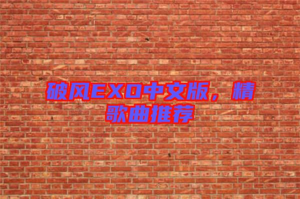 破風(fēng)EXO中文版，精歌曲推薦