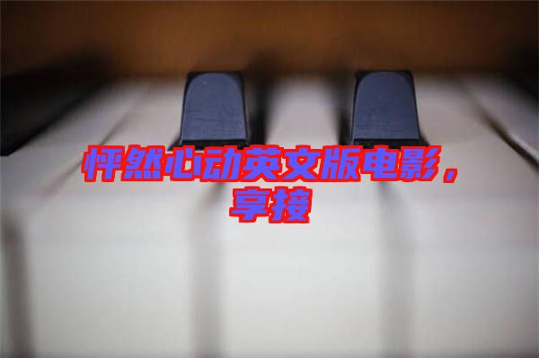 怦然心動(dòng)英文版電影，享接