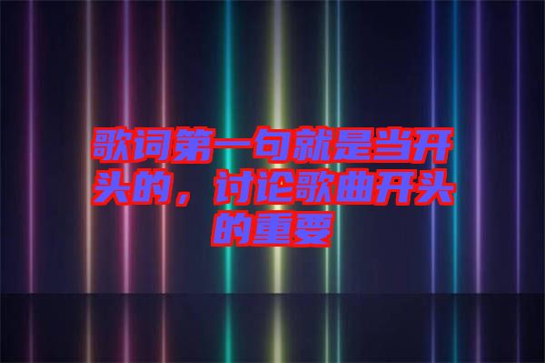 歌詞第一句就是當(dāng)開頭的，討論歌曲開頭的重要