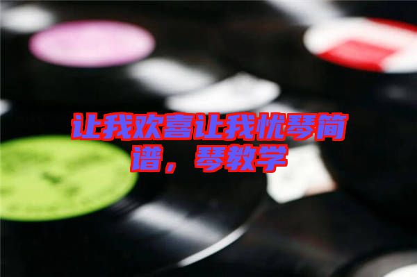 讓我歡喜讓我憂琴簡譜，琴教學