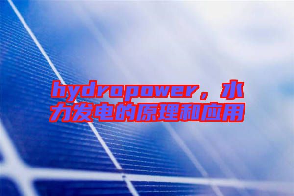 hydropower，水力發(fā)電的原理和應用