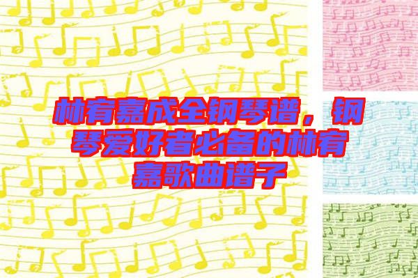 林宥嘉成全鋼琴譜，鋼琴愛好者必備的林宥嘉歌曲譜子