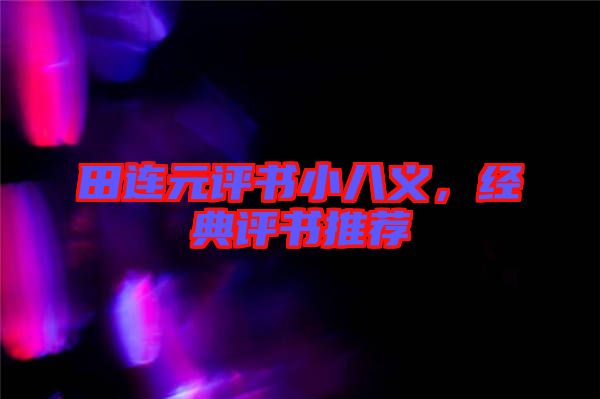 田連元評書小八義，經(jīng)典評書推薦