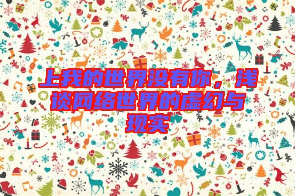 上我的世界沒有你，淺談網(wǎng)絡世界的虛幻與現(xiàn)實