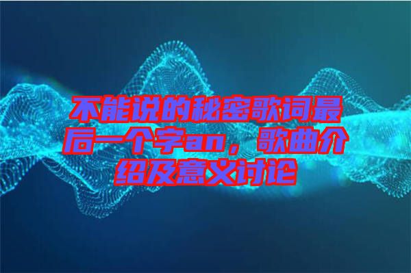 不能說(shuō)的秘密歌詞最后一個(gè)字an，歌曲介紹及意義討論