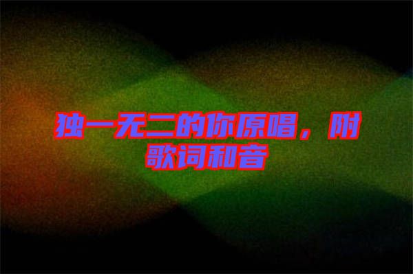 獨(dú)一無(wú)二的你原唱，附歌詞和音
