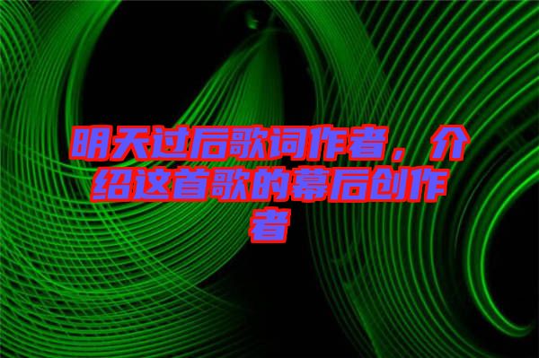 明天過后歌詞作者，介紹這首歌的幕后創(chuàng)作者