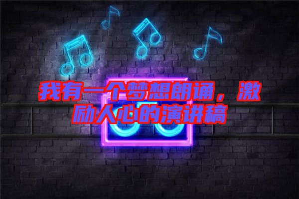 我有一個(gè)夢想朗誦，激勵(lì)人心的演講稿