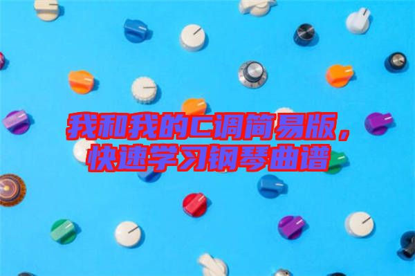 我和我的C調(diào)簡易版，快速學(xué)習(xí)鋼琴曲譜